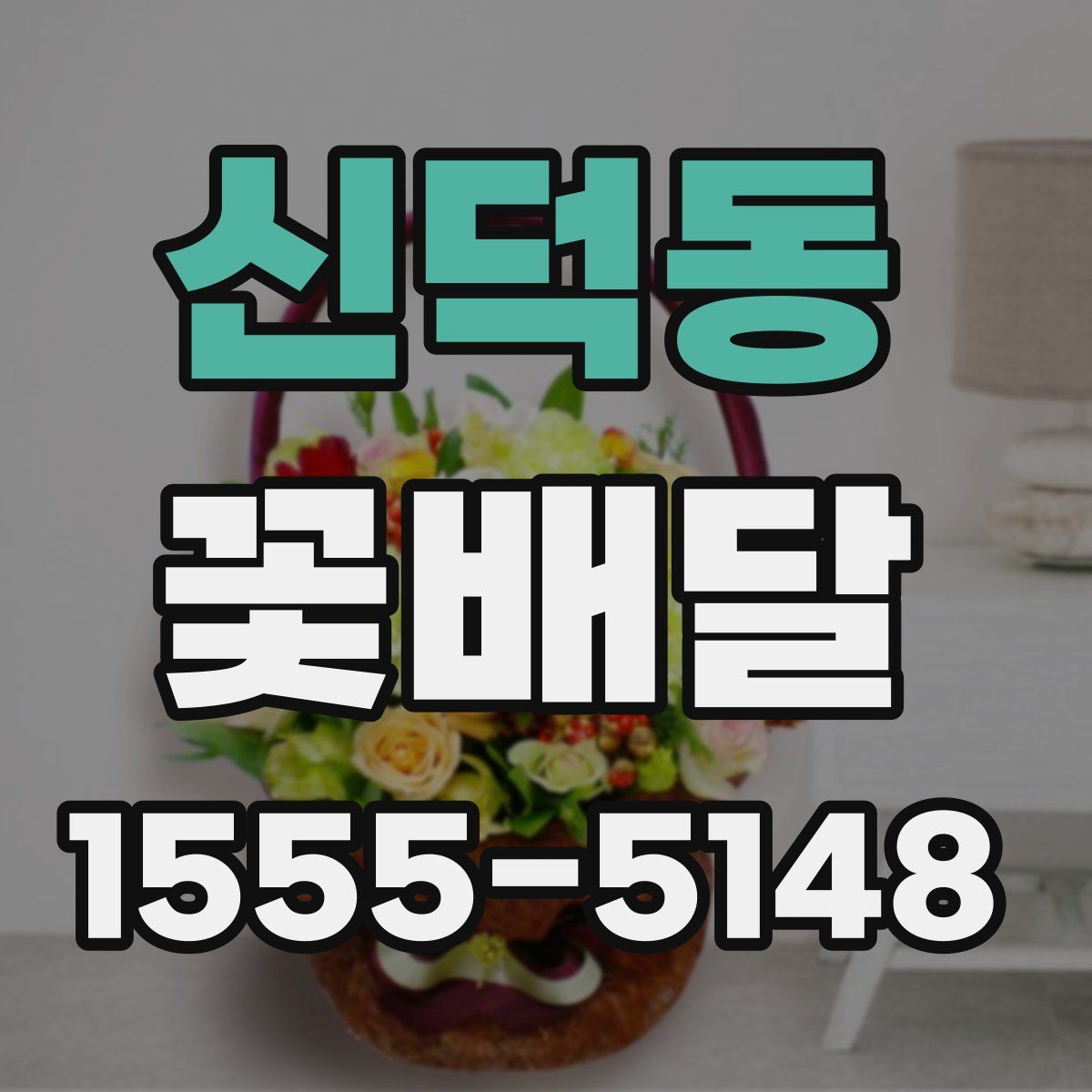 신덕동 꽃배달