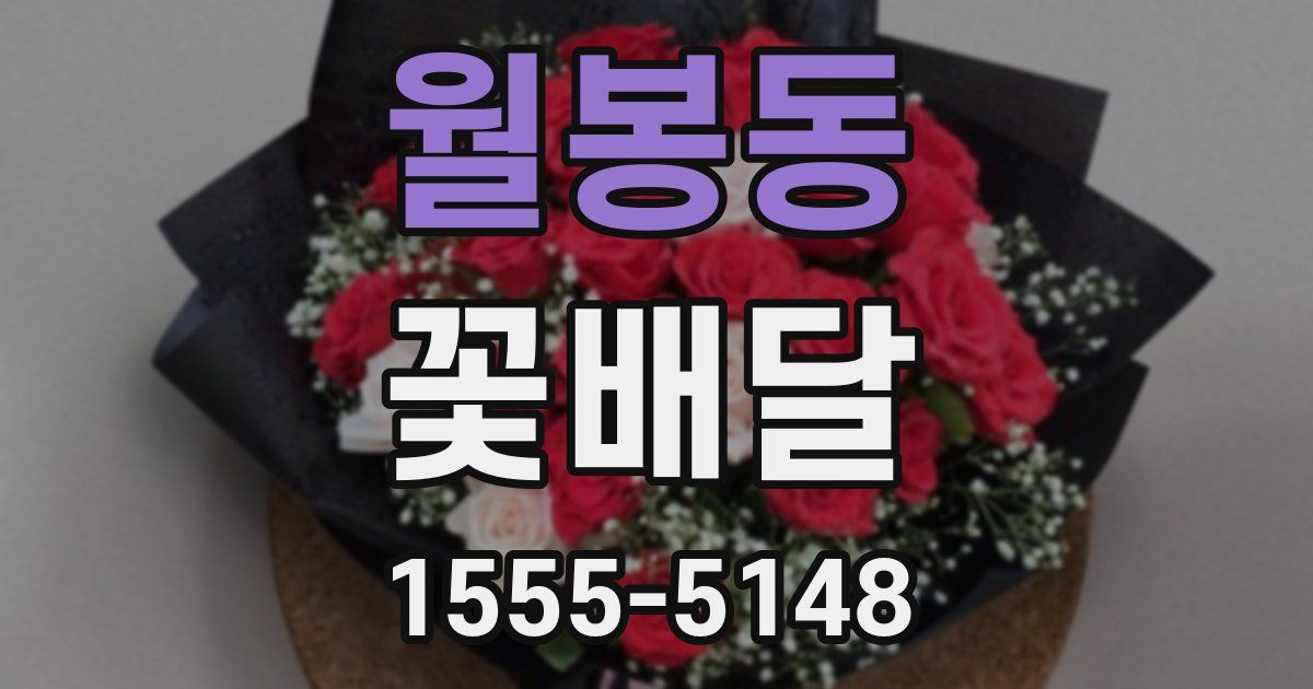 월봉동 꽃배달