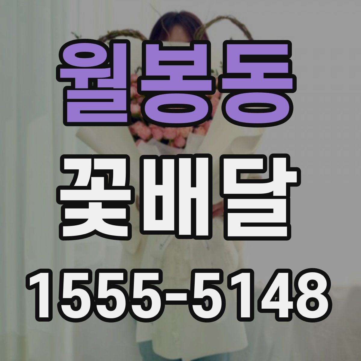 월봉동 꽃배달