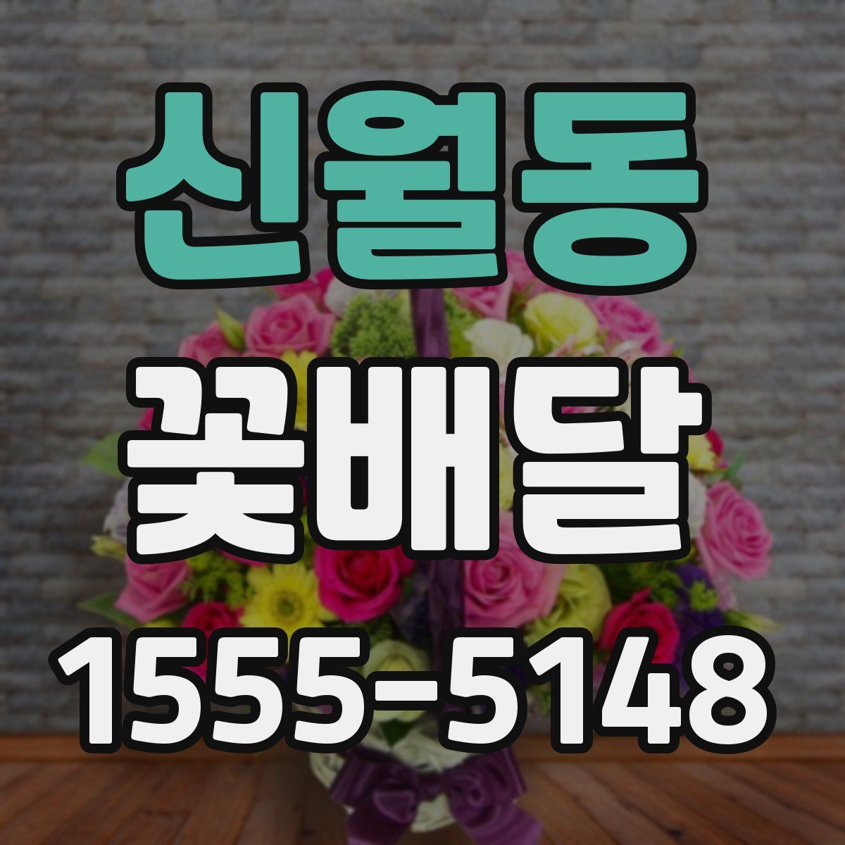 신월동 꽃배달