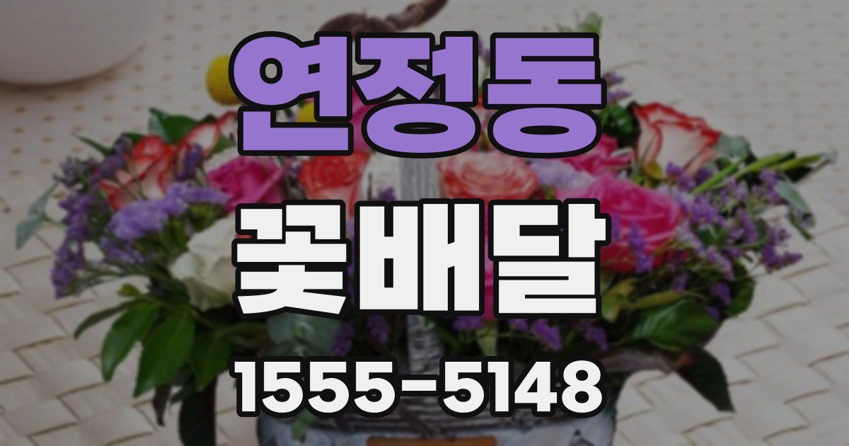 연정동 꽃배달