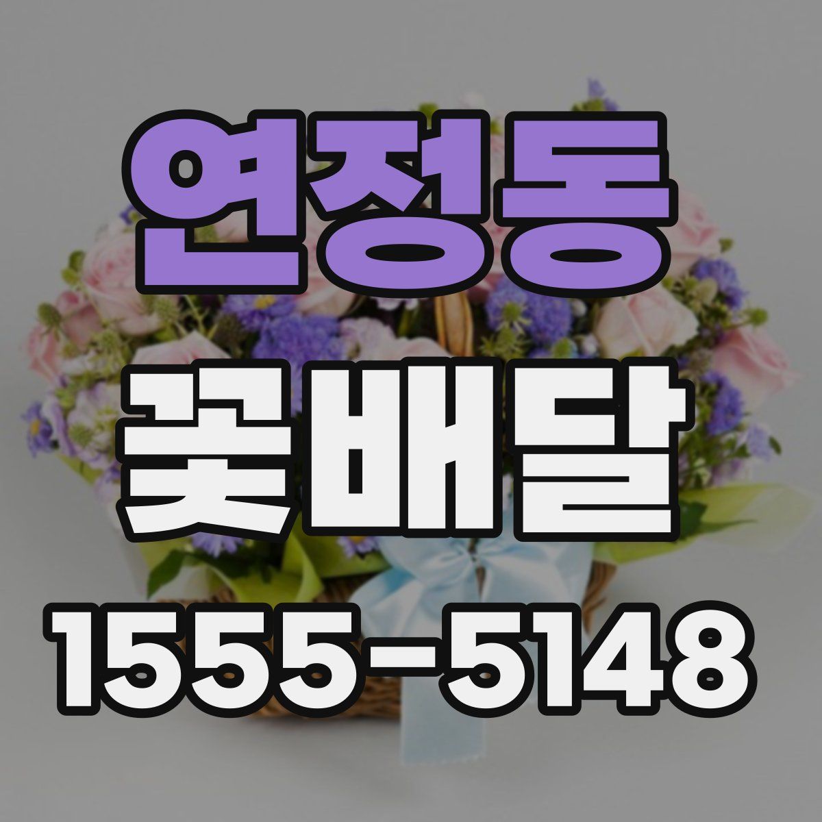 연정동 꽃배달