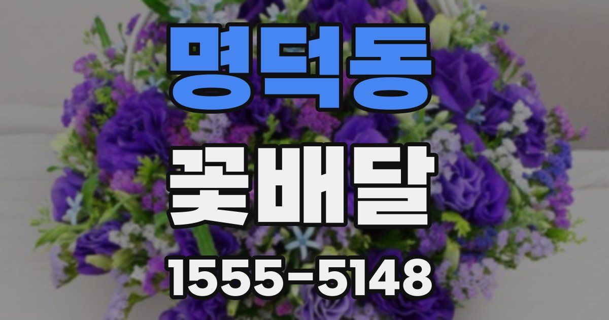 명덕동 꽃배달