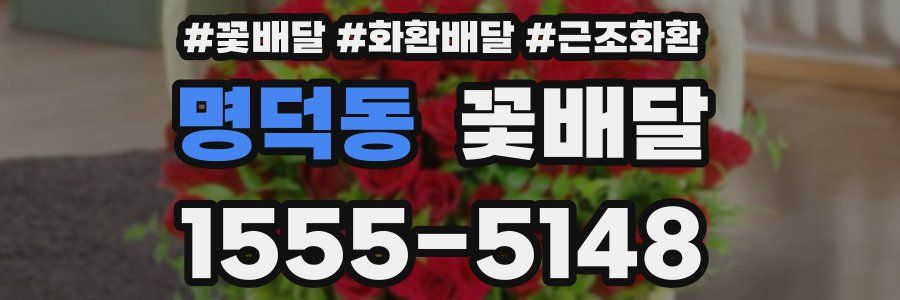 명덕동 꽃배달