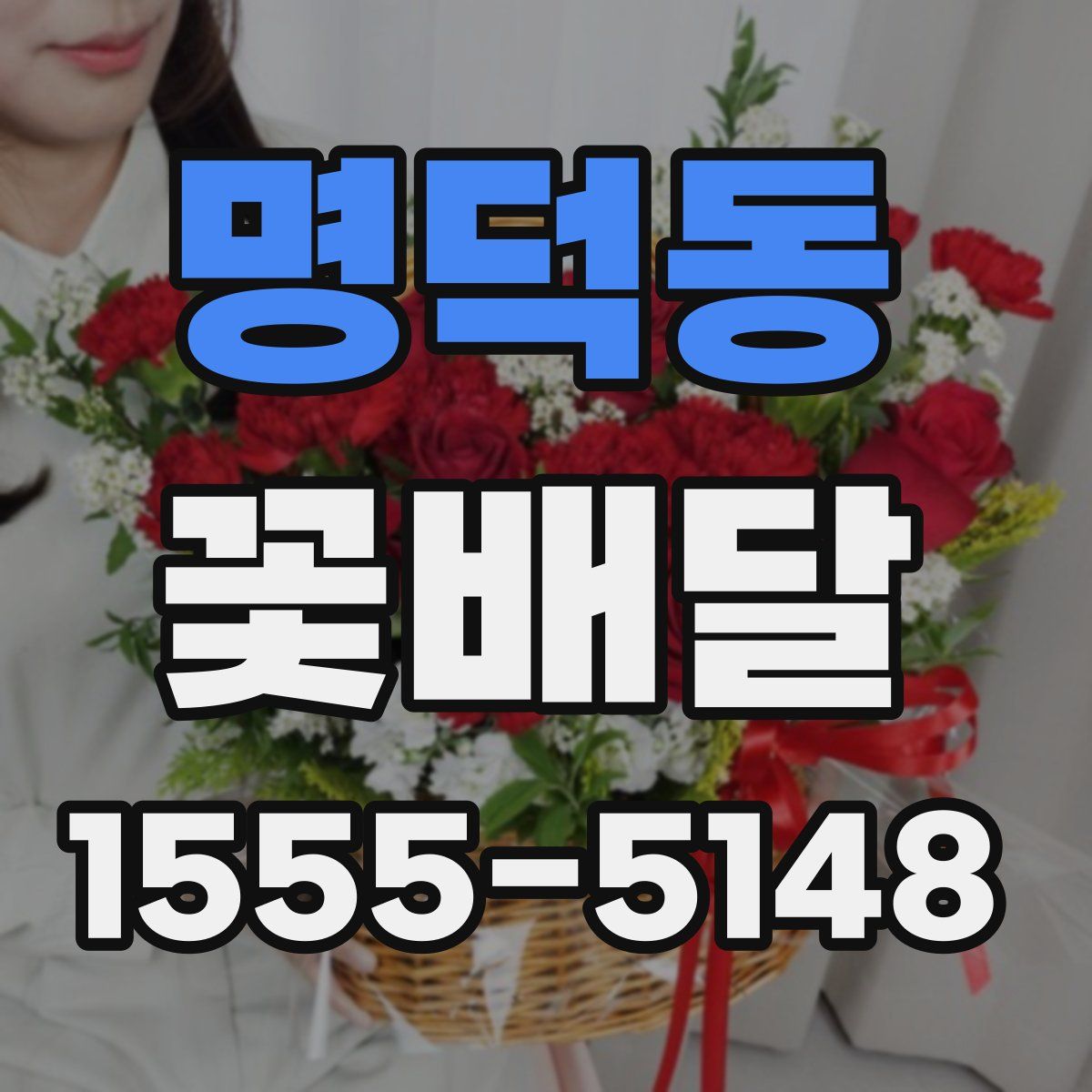 명덕동 꽃배달
