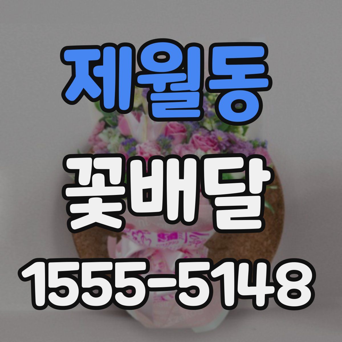 제월동 꽃배달