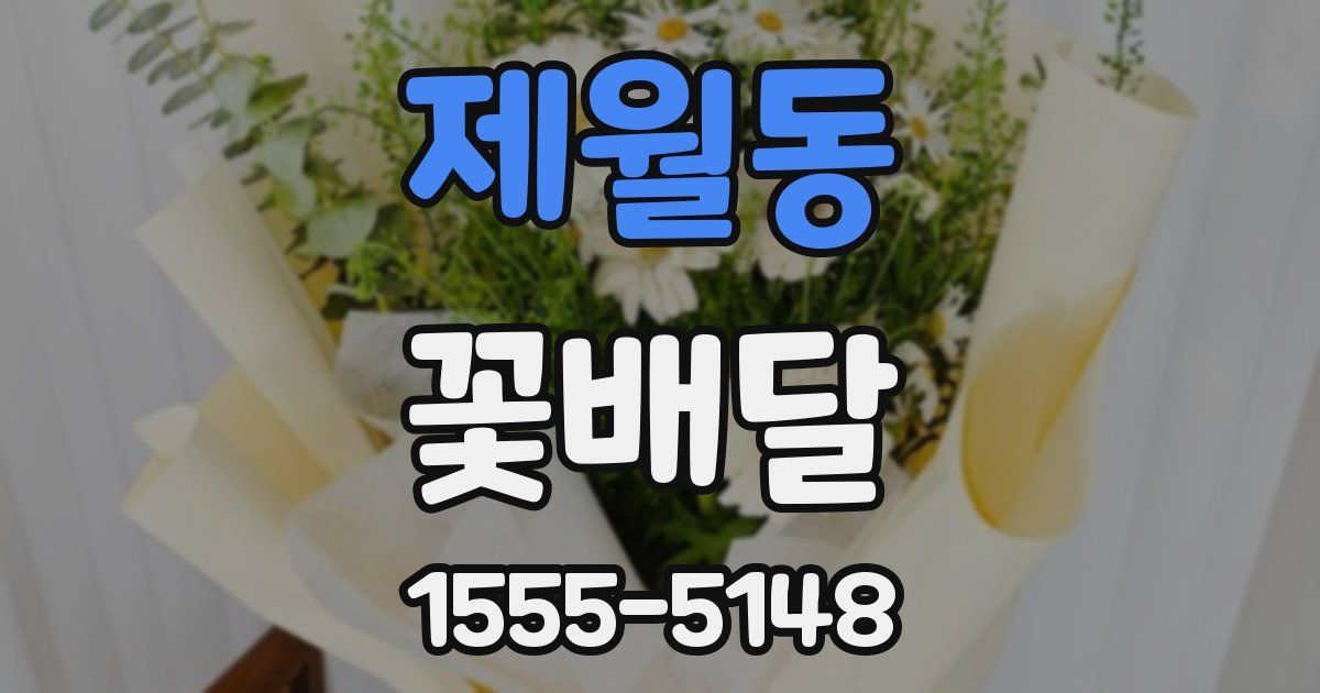 제월동 꽃배달