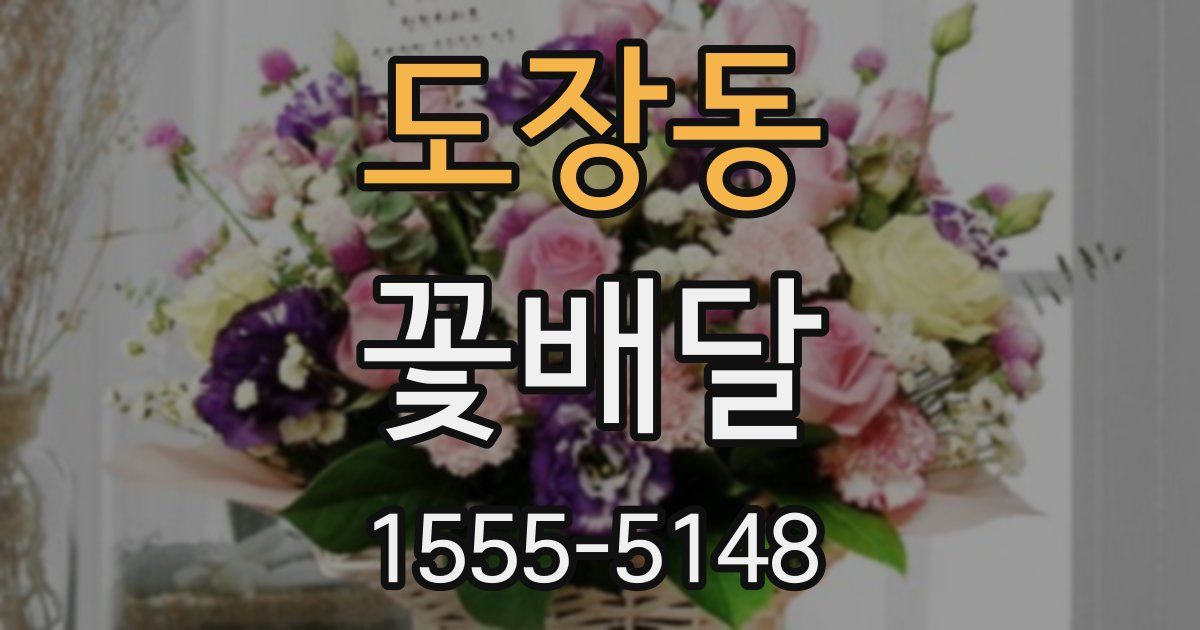 도장동 꽃배달