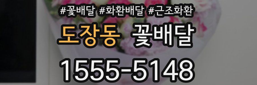 도장동 꽃배달