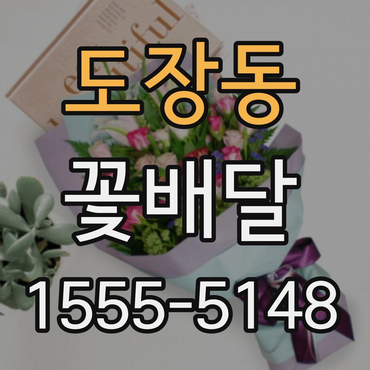 도장동 꽃배달