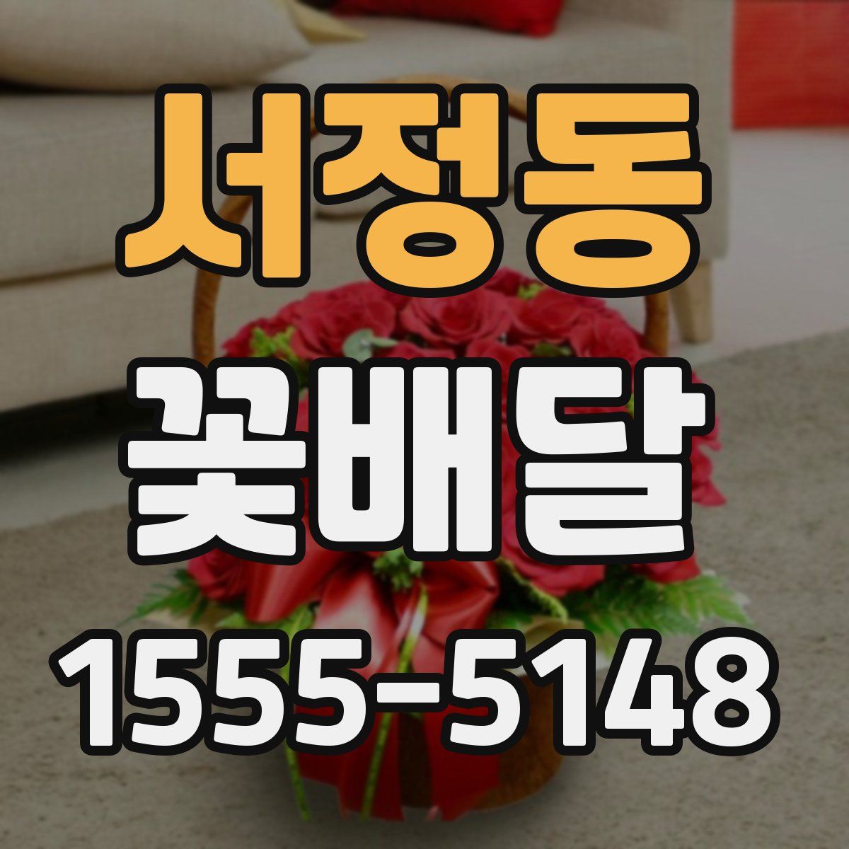 서정동 꽃배달