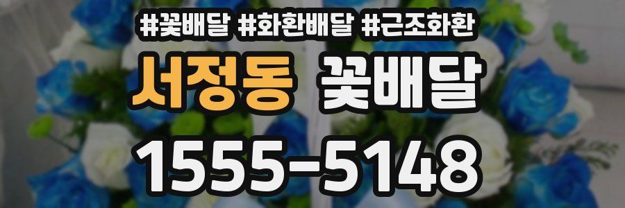 서정동 꽃배달