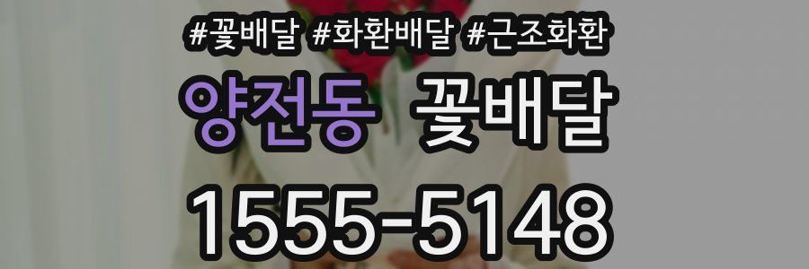 양전동 꽃배달