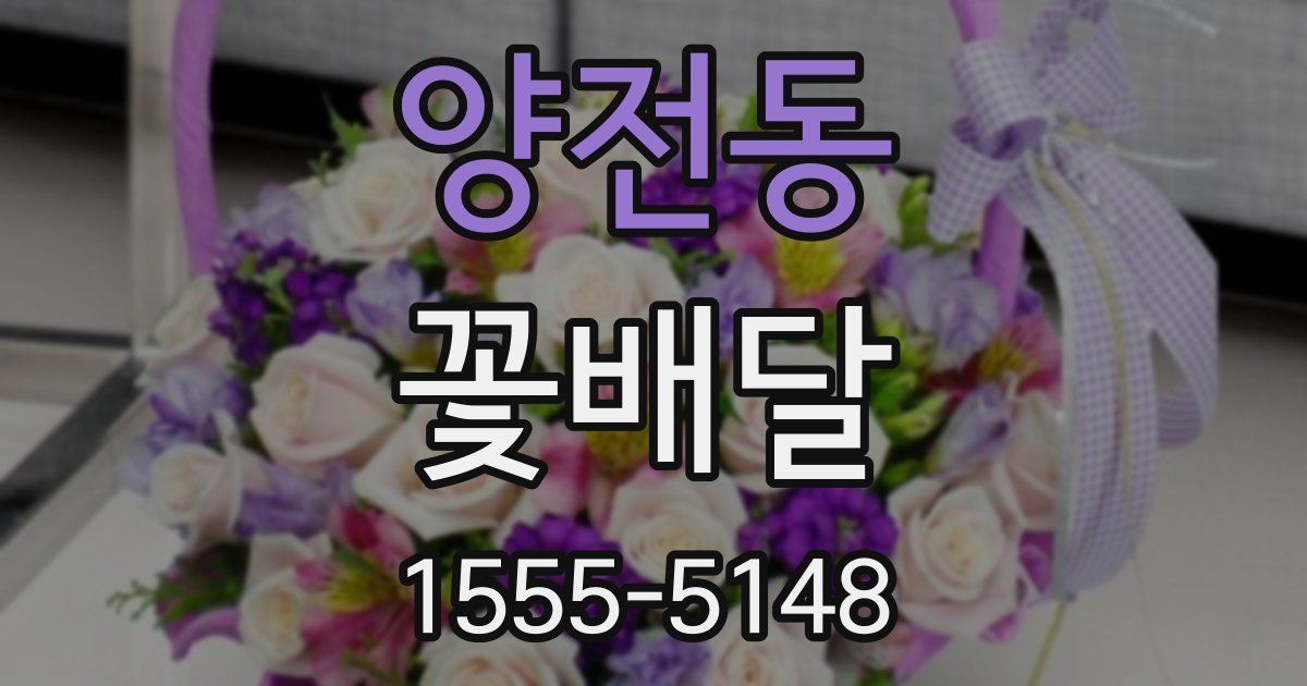 양전동 꽃배달