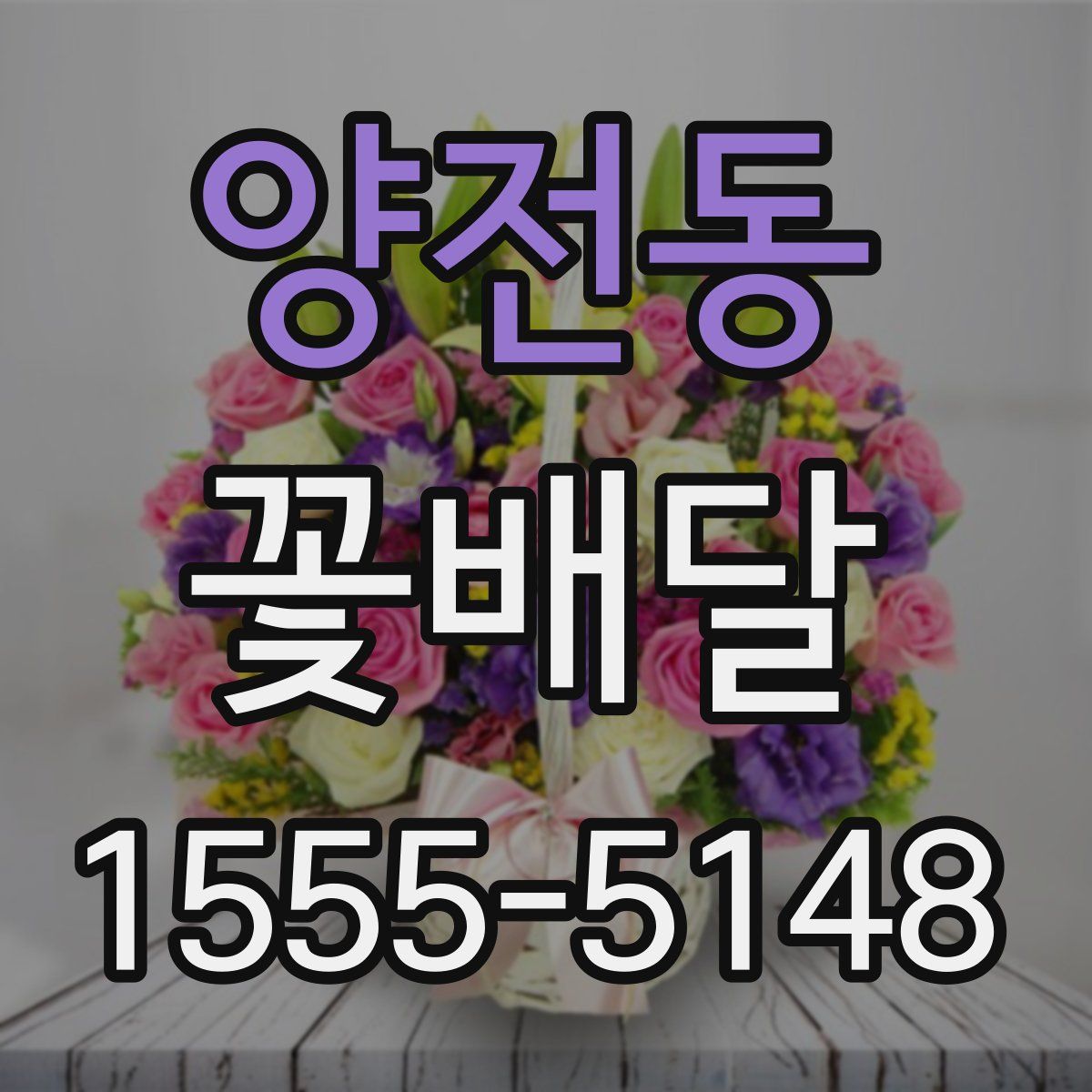 양전동 꽃배달