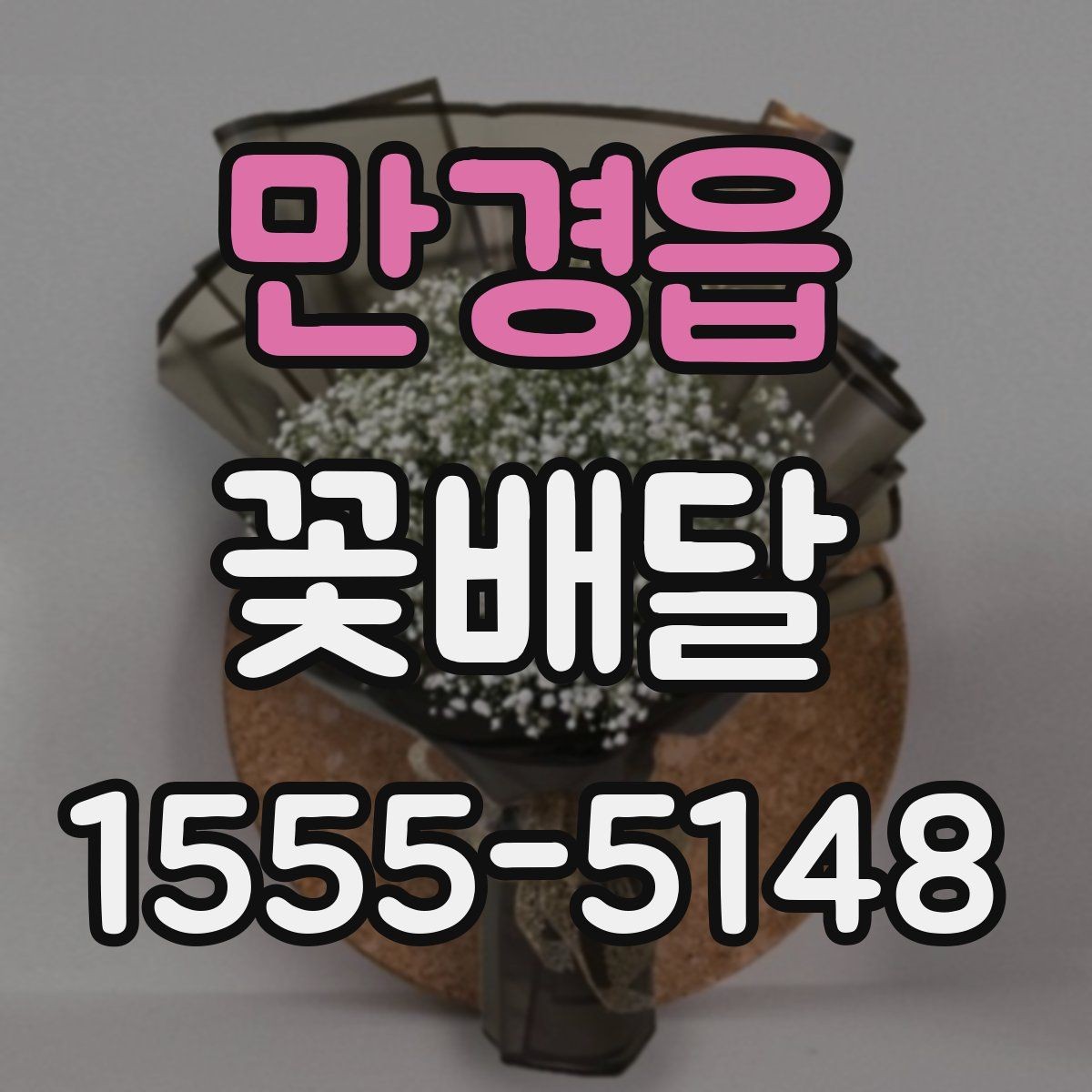 만경읍 꽃배달 깔끔한 마무리를 원할 때 선택 기준