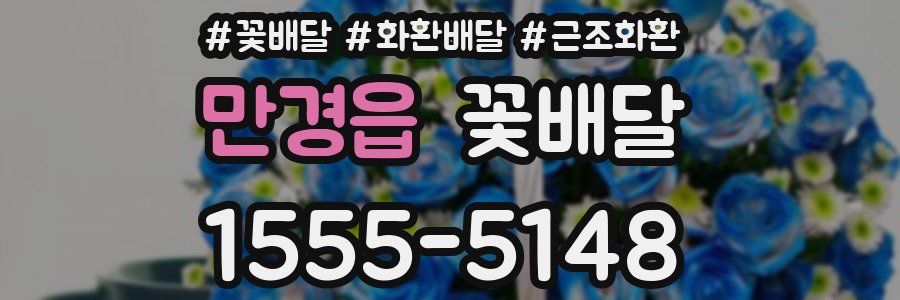 만경읍 꽃배달