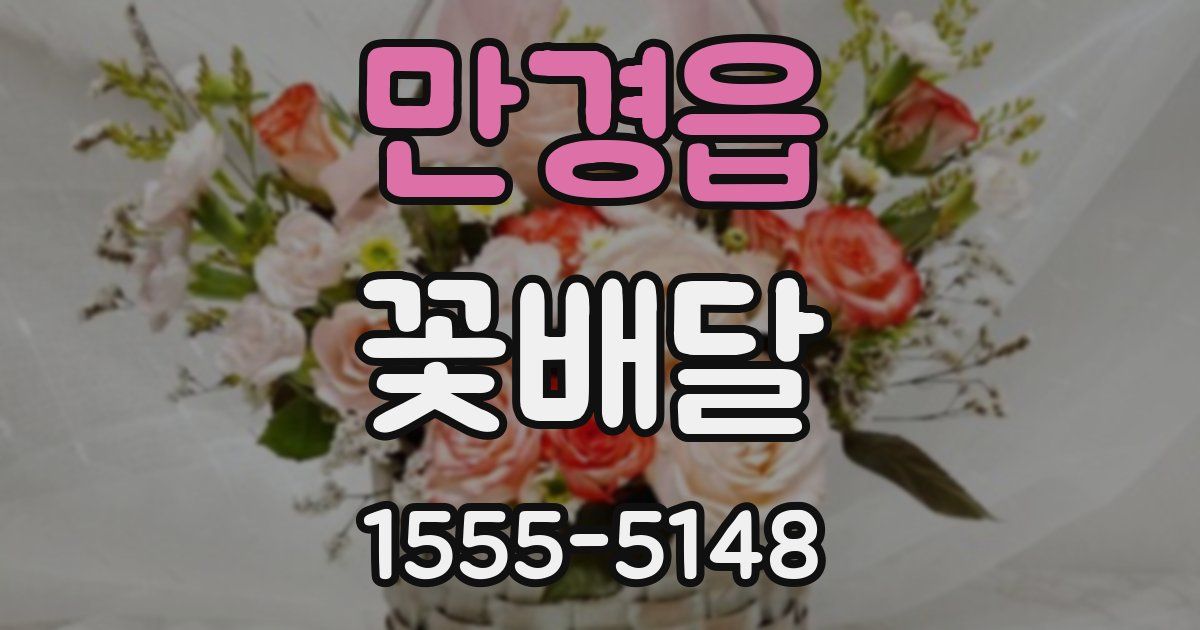 만경읍 꽃배달