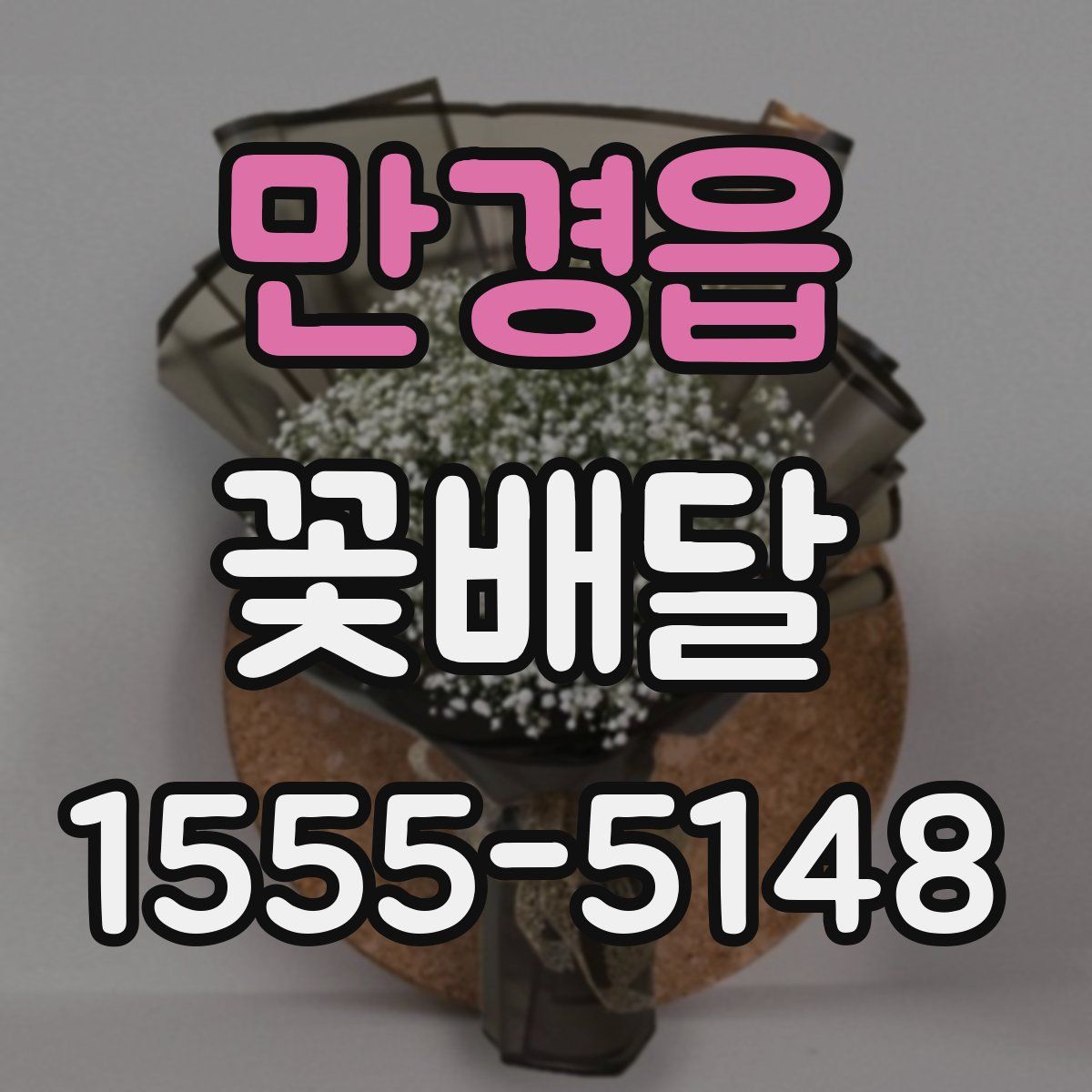 만경읍 꽃배달