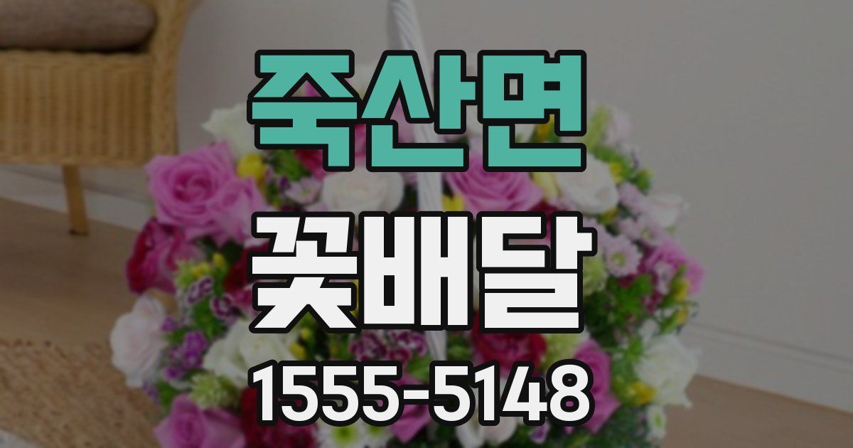죽산면 꽃배달