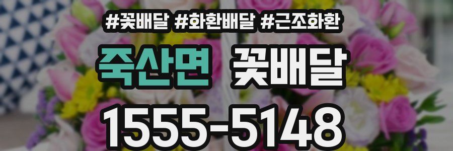 죽산면 꽃배달