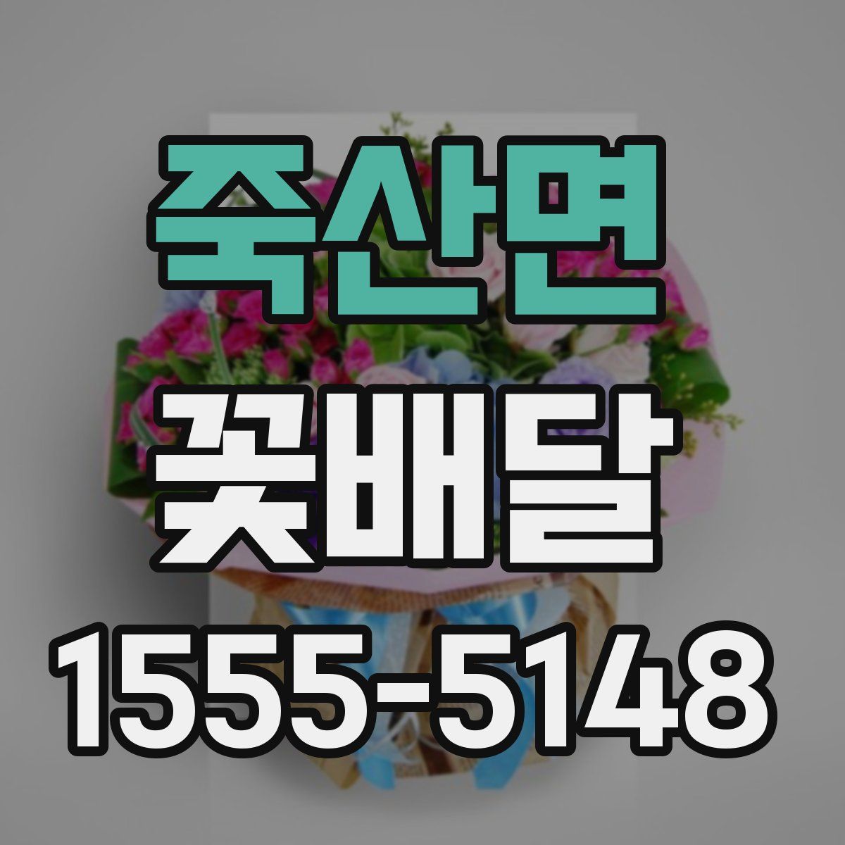 죽산면 꽃배달
