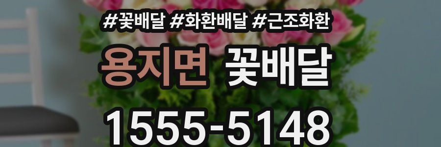 용지면 꽃배달
