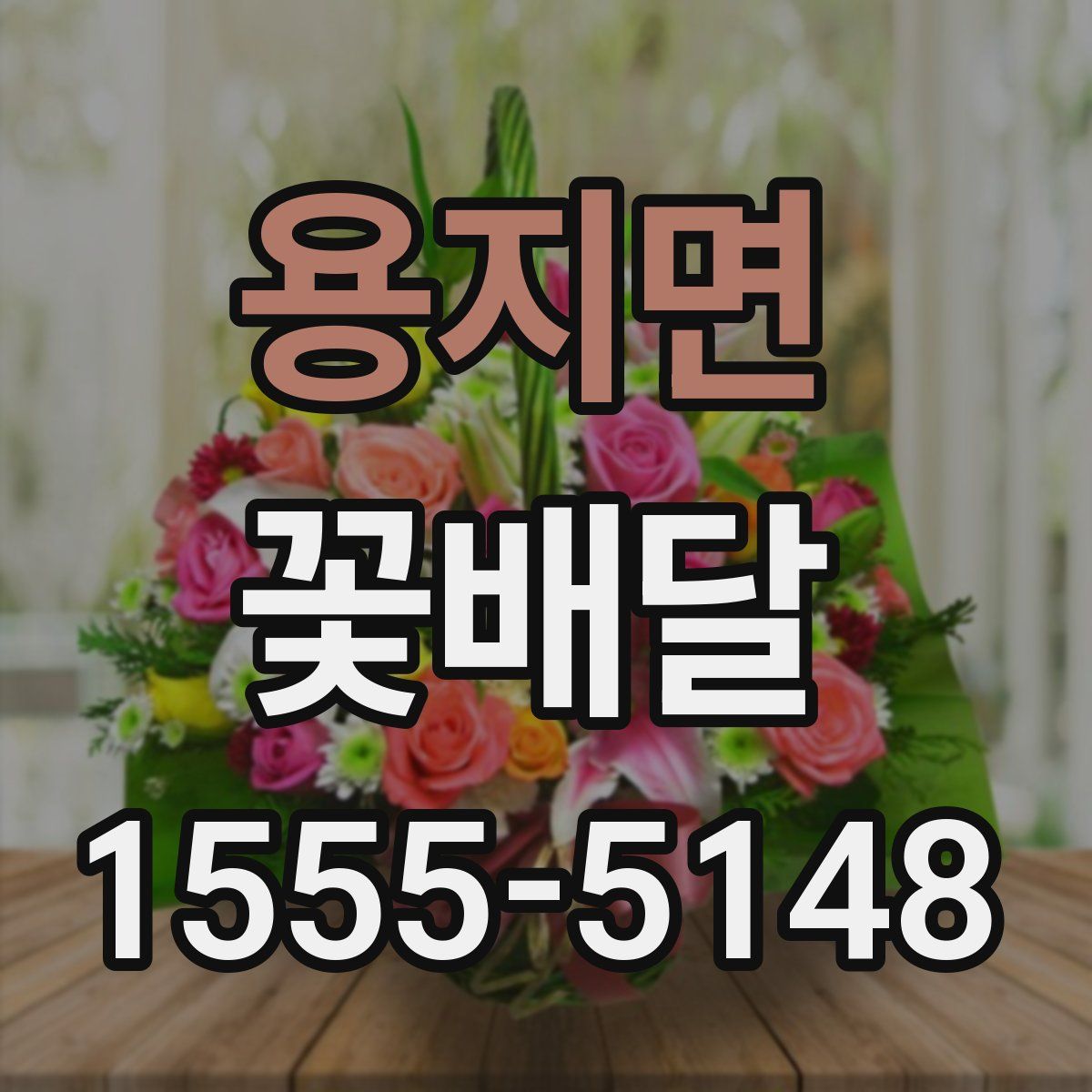 용지면 꽃배달
