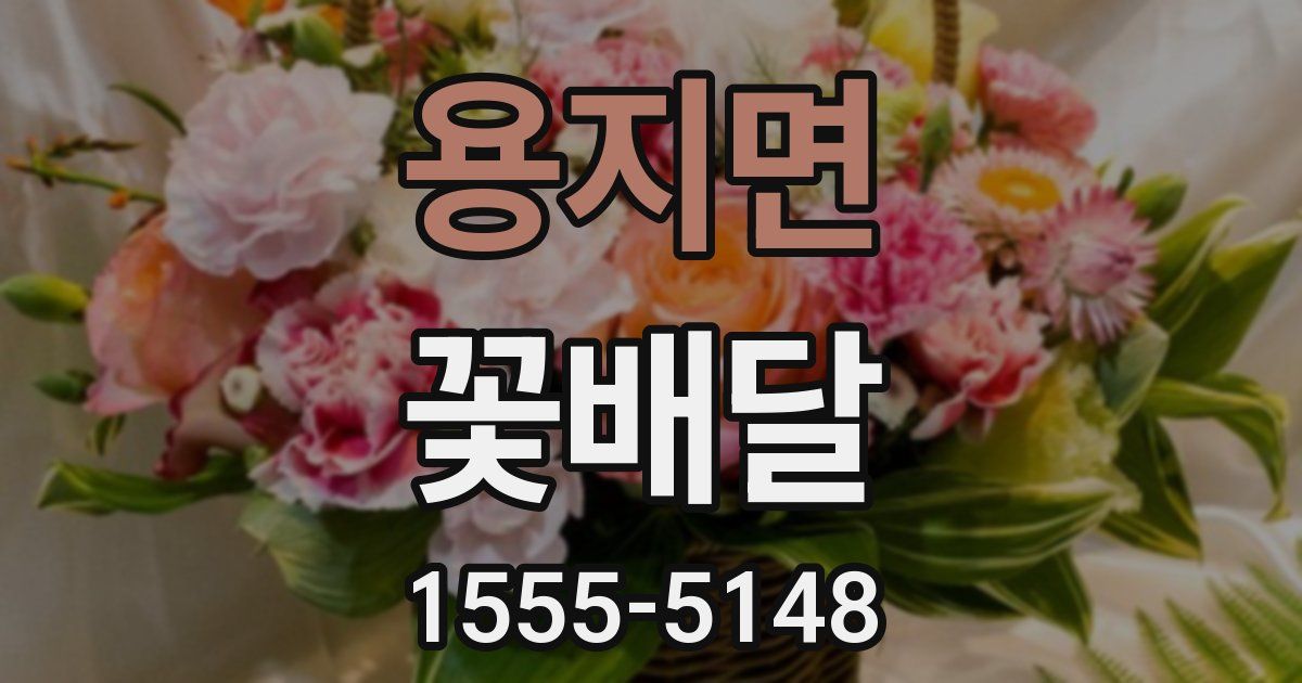 용지면 꽃배달