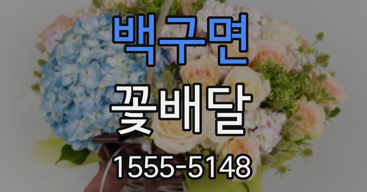 백구면 꽃배달
