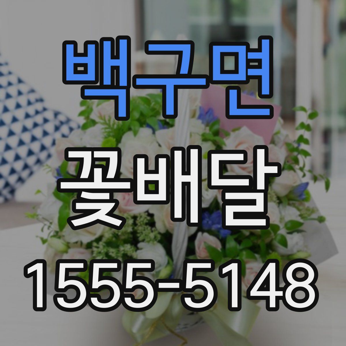백구면 꽃배달