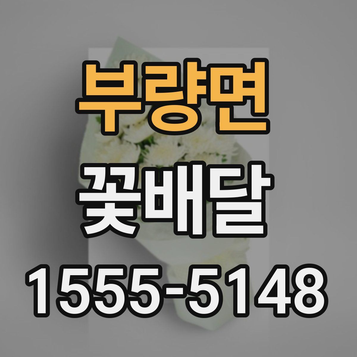 부량면 꽃배달