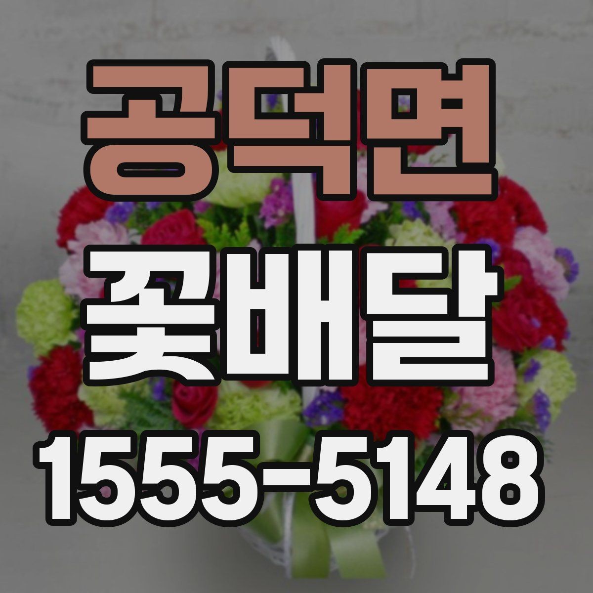 공덕면 꽃배달 기분 좋은 인상을 남기는 포장 포인트