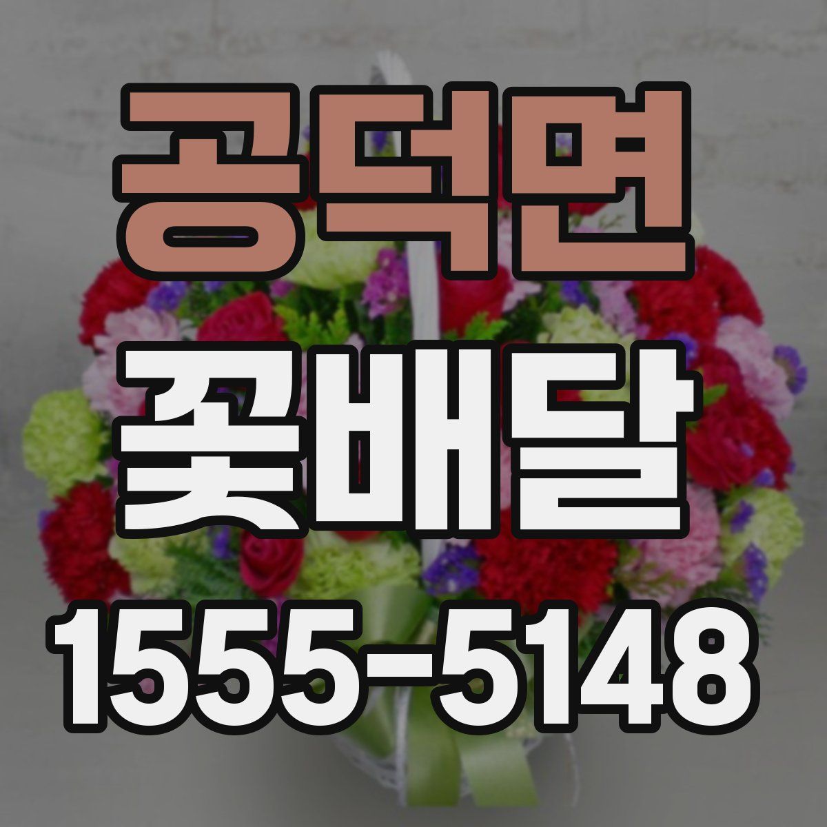 공덕면 꽃배달