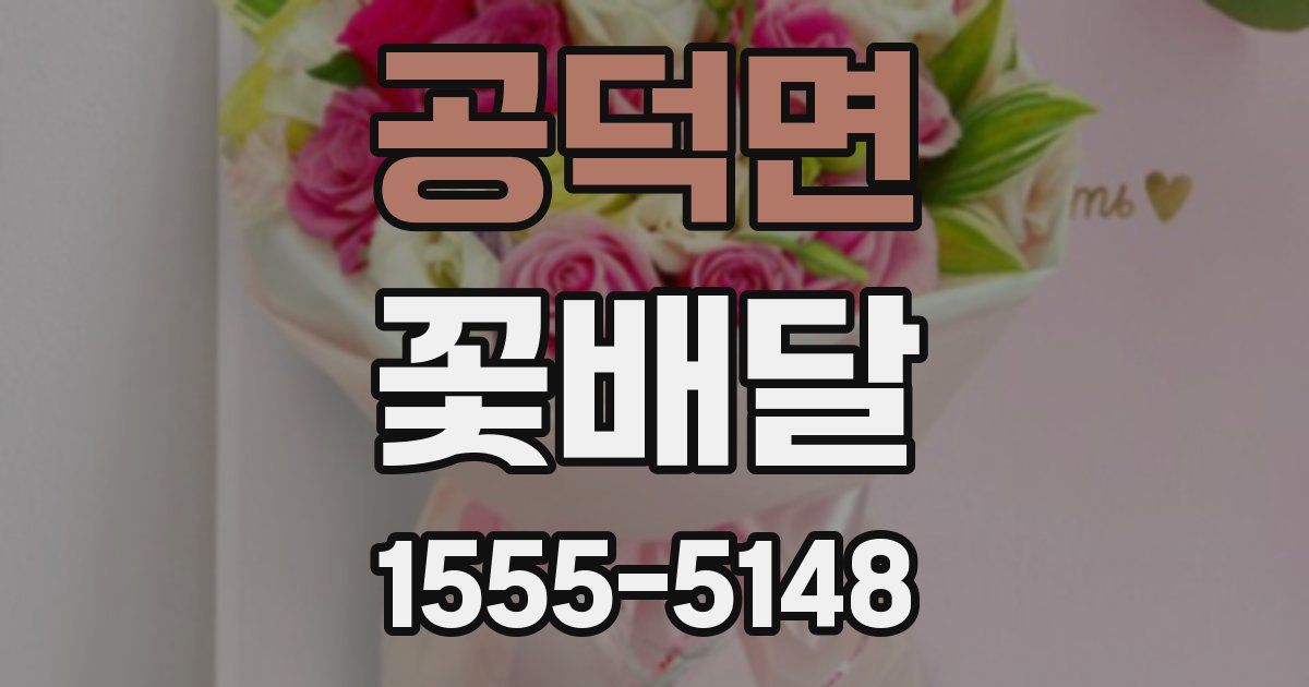 공덕면 꽃배달