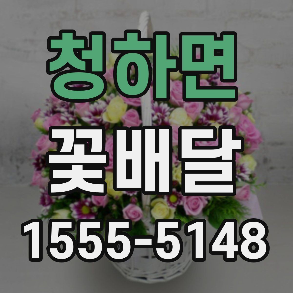 청하면 꽃배달 예산과 구성의 균형을 맞추는 법