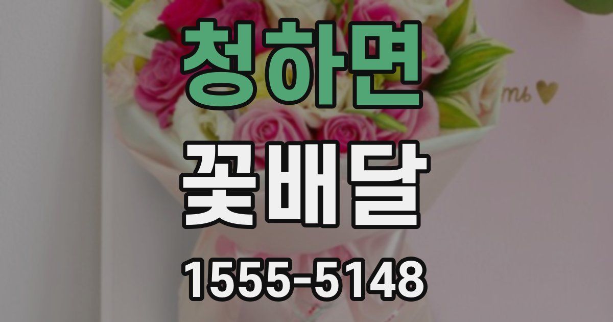 청하면 꽃배달