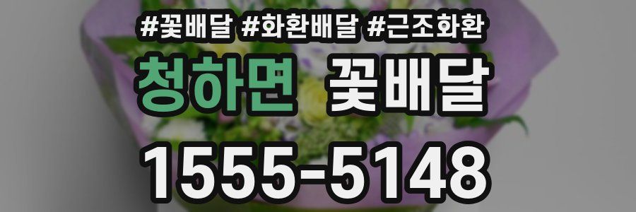 청하면 꽃배달