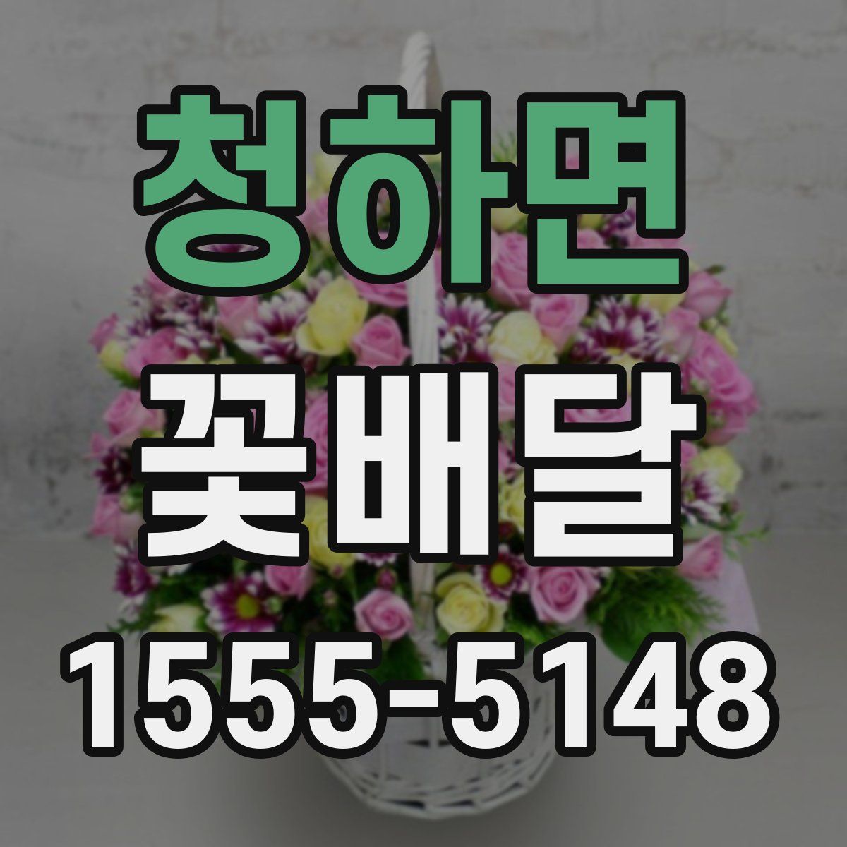 청하면 꽃배달