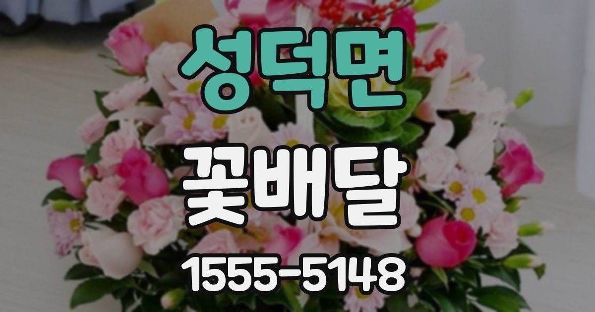 성덕면 꽃배달