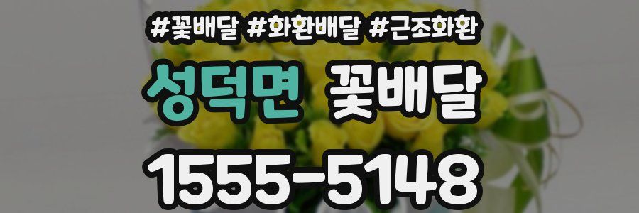 성덕면 꽃배달