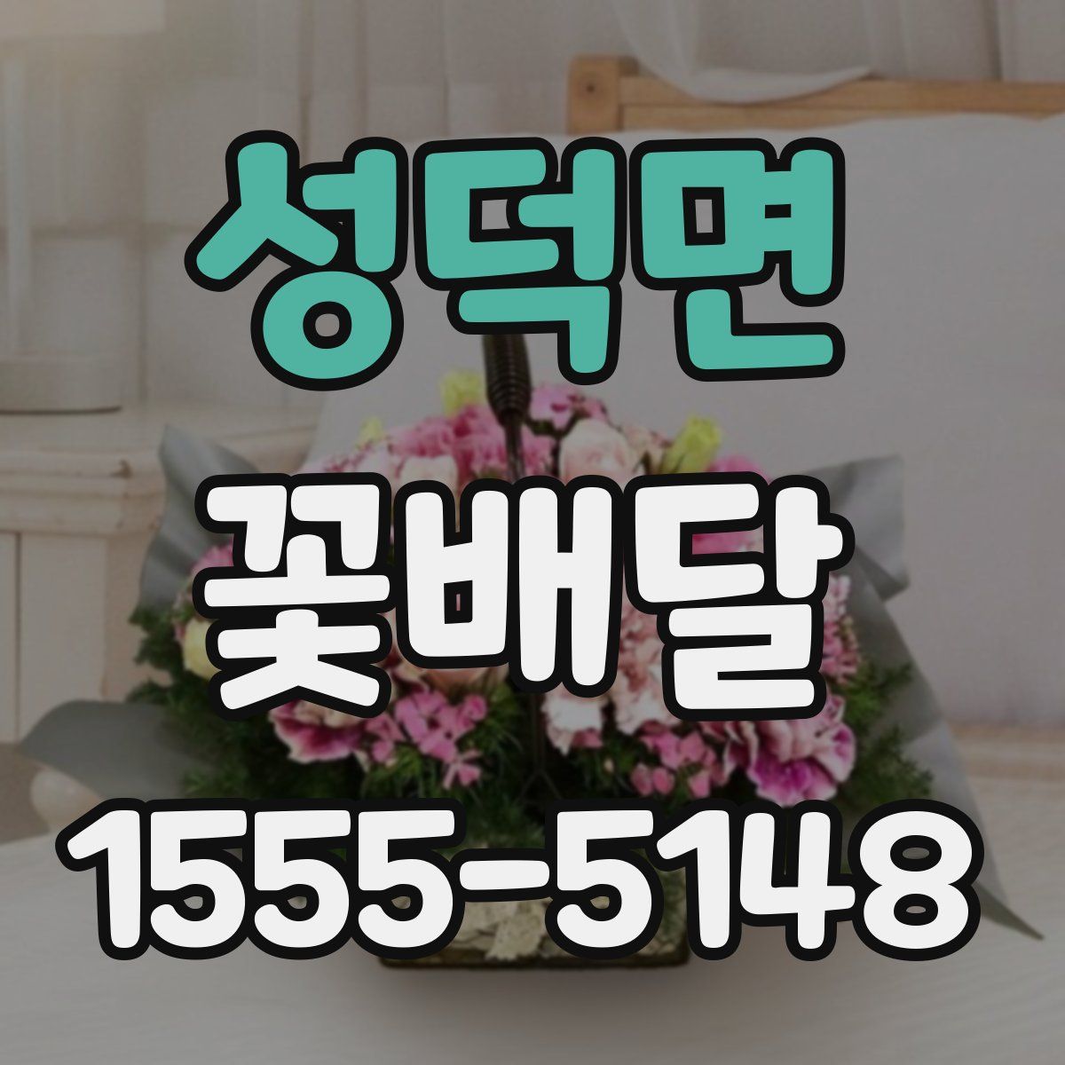성덕면 꽃배달