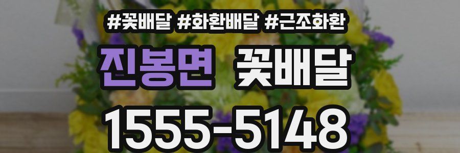 진봉면 꽃배달