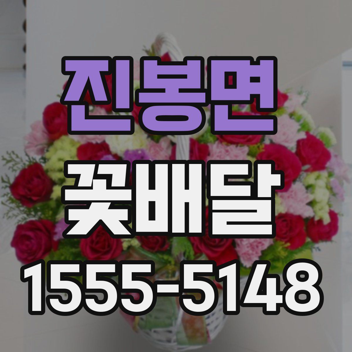 진봉면 꽃배달