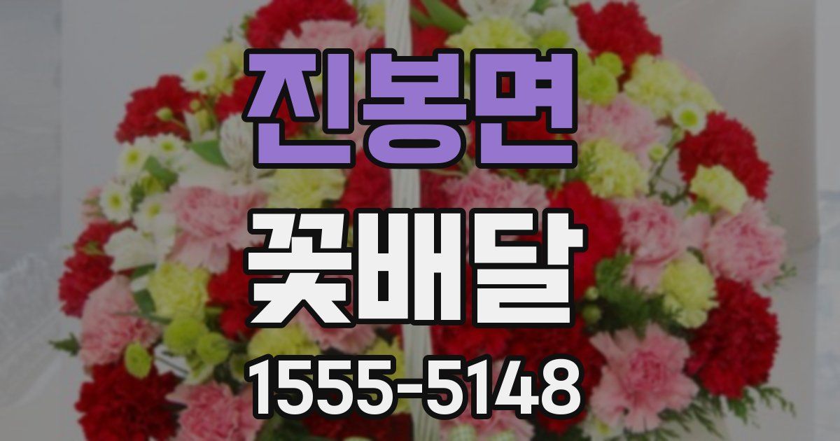 진봉면 꽃배달