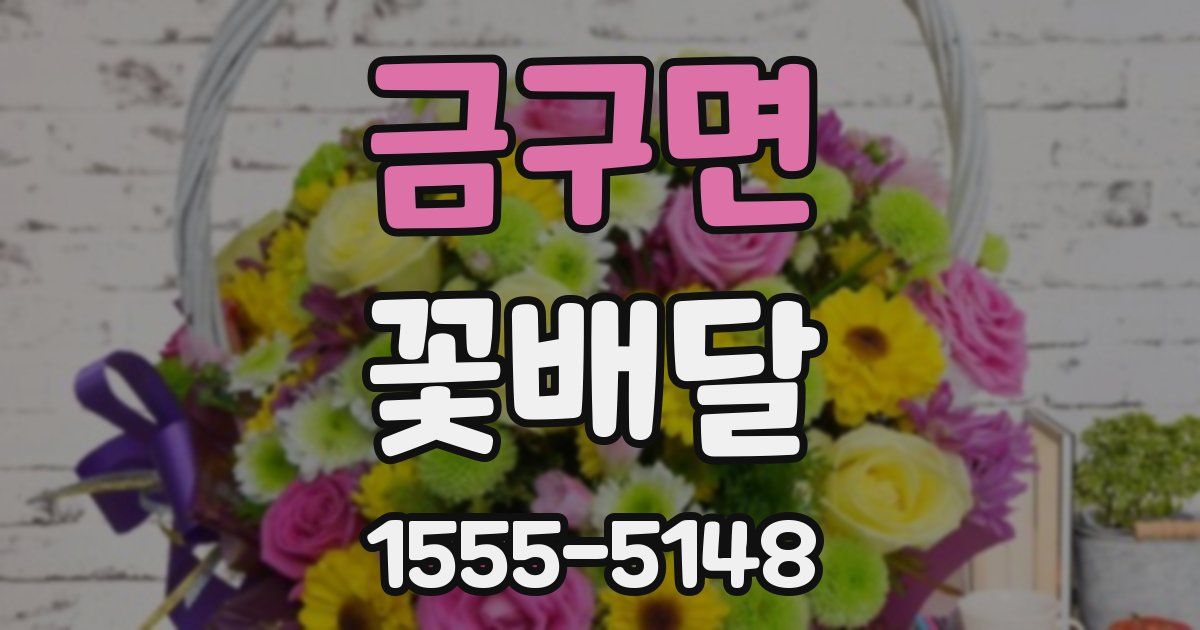 금구면 꽃배달