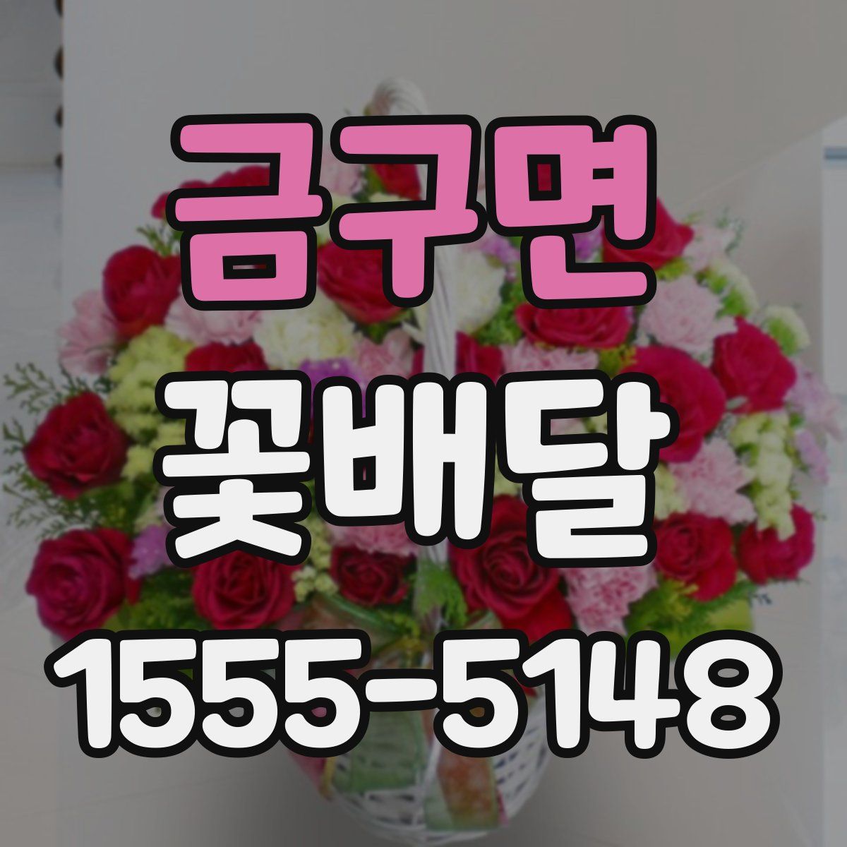 금구면 꽃배달