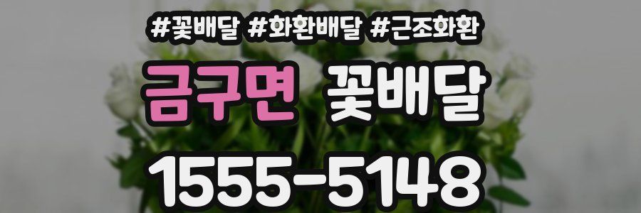 금구면 꽃배달
