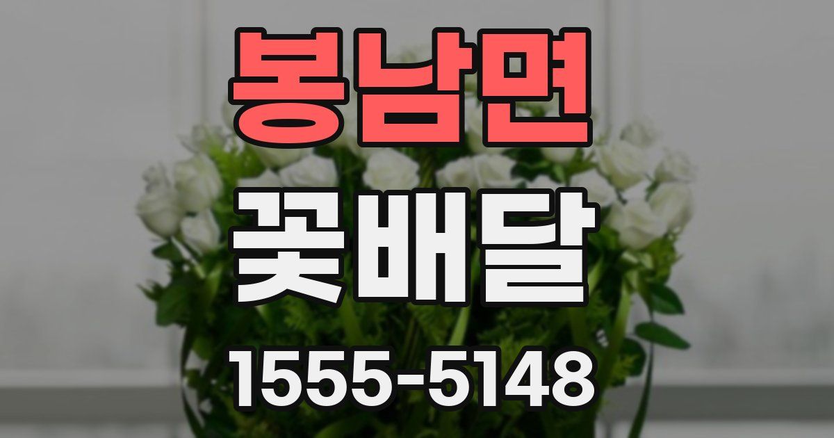봉남면 꽃배달