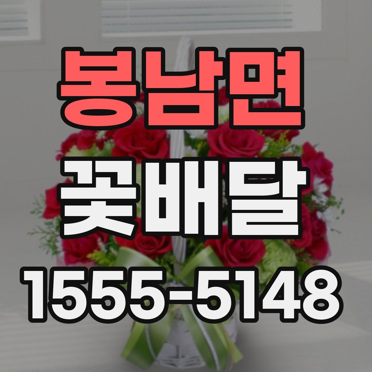 봉남면 꽃배달